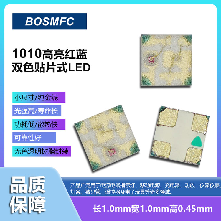 1010高亮紅藍(lán)雙色貼片式LED燈珠特性