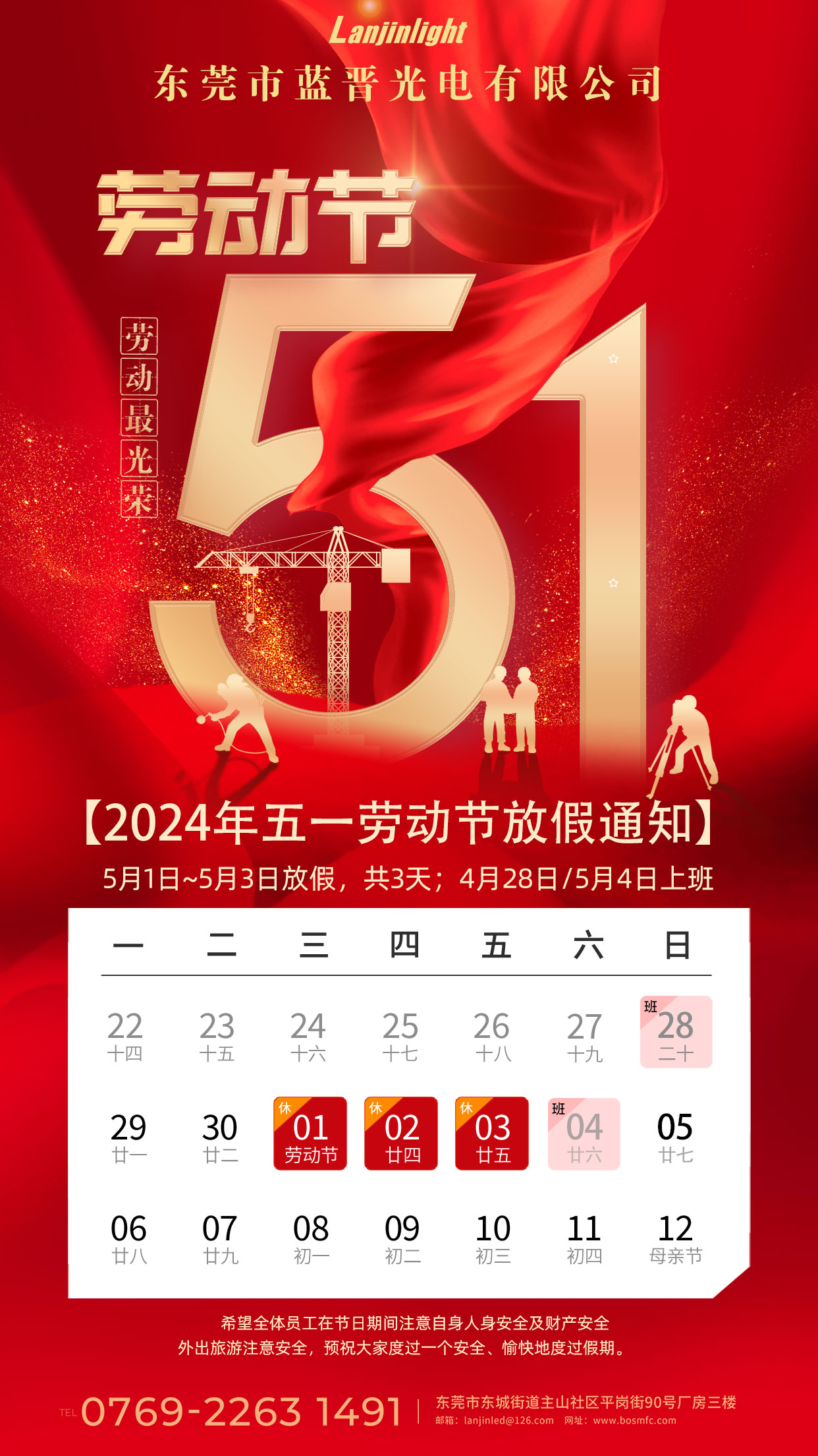 藍(lán)晉光電丨五一勞動節(jié)放假通知