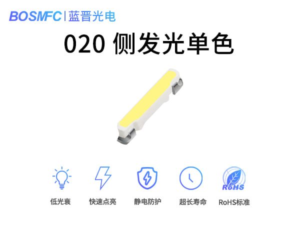 020側發(fā)光單色燈珠