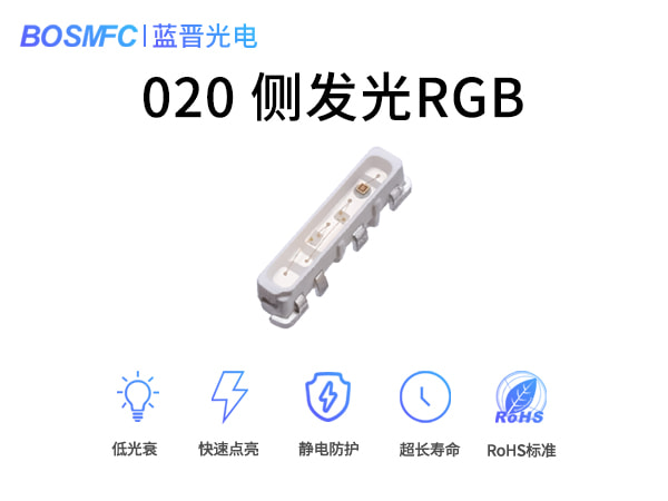 020側發(fā)光RGB燈珠