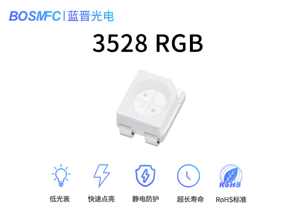 3528RGB光LED貼片燈珠