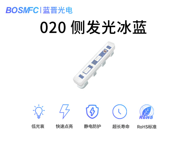 020側發(fā)光冰藍燈珠