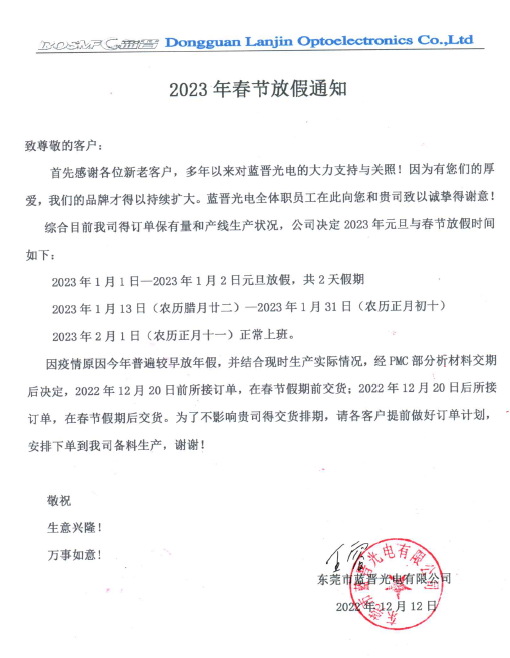 1673400224123316.png 藍(lán)晉光電放假通知.png